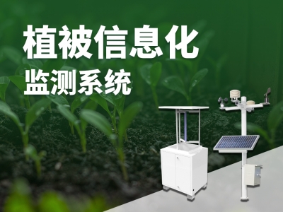 植被信息化監(jiān)測系統(tǒng)